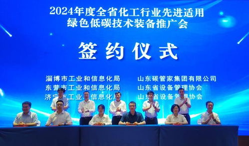 绿色低碳技术赋能化工行业升级——2024山东化工行业先进适用绿色低碳技术装备推广会成功在济南举办